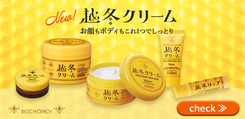 越冬クリーム