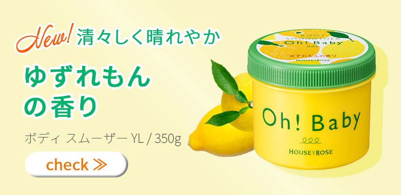 ボディスムーザーYL ゆずれもんの香り