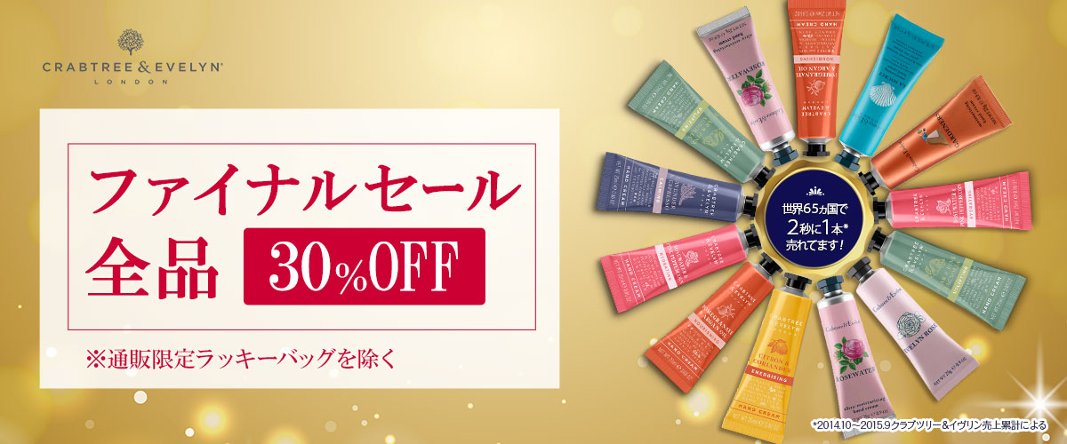 ファイナルセール 全品30%OFF