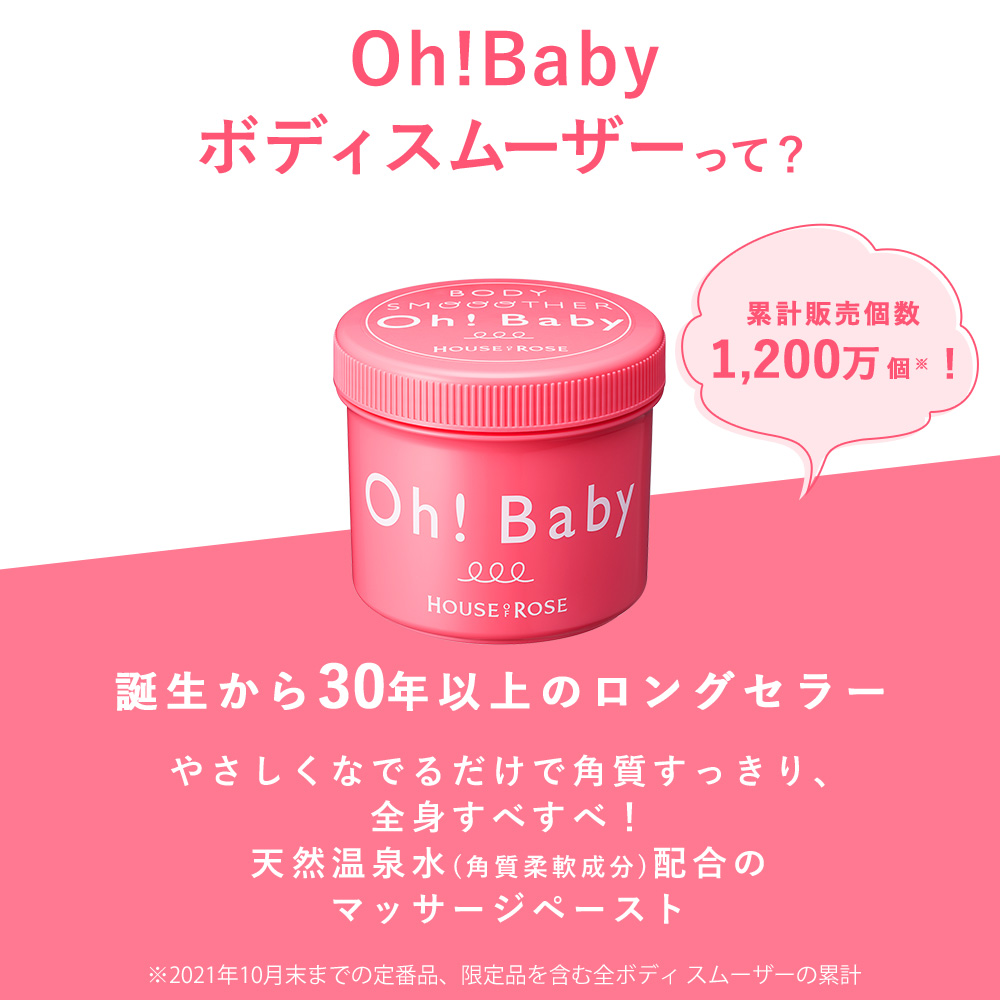 名入れ無料】 HOUSE OF ROSE Oh Baby ボディ スム−ザー CH シャルドネ の香り 200g 限定復刻