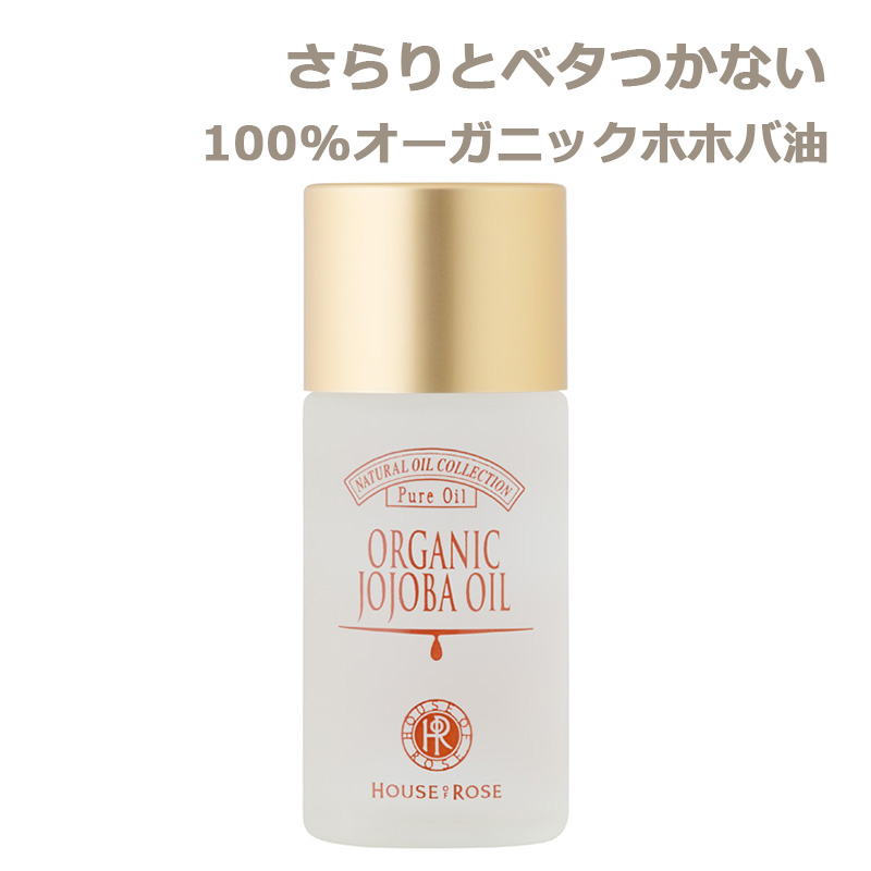 ハウス オブ ローゼ ナチュラル オイル コレクション オーガニックホホバ 29mL