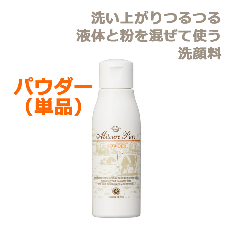 ミルキュア ピュア ウォッシュ＆パウダー パウダー　50ｇ