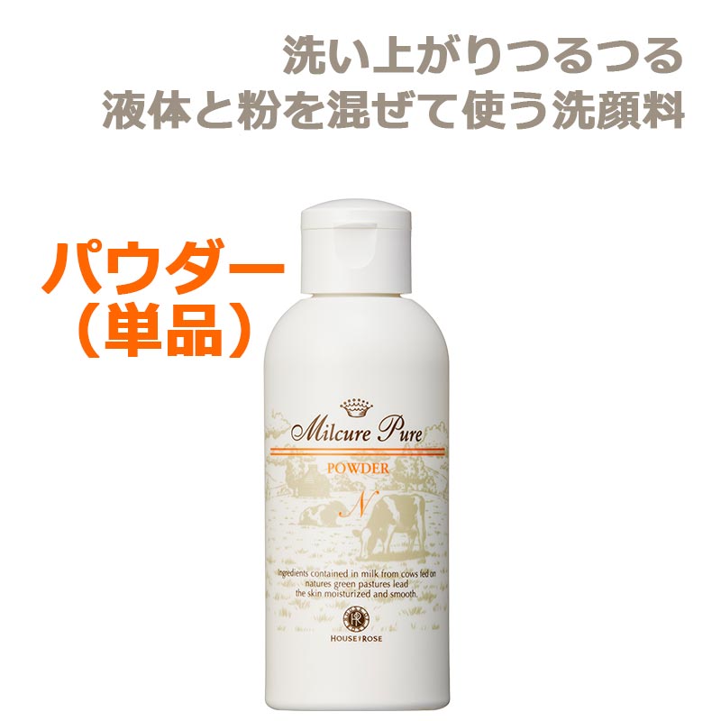 ミルキュア ピュア ウォッシュ＆パウダー パウダー （L） 75ｇ
