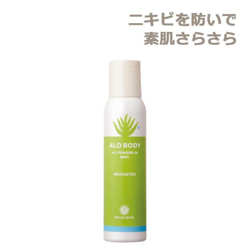 【医薬部外品】 アロボディ ＡＣパウダーイン ミスト　150g