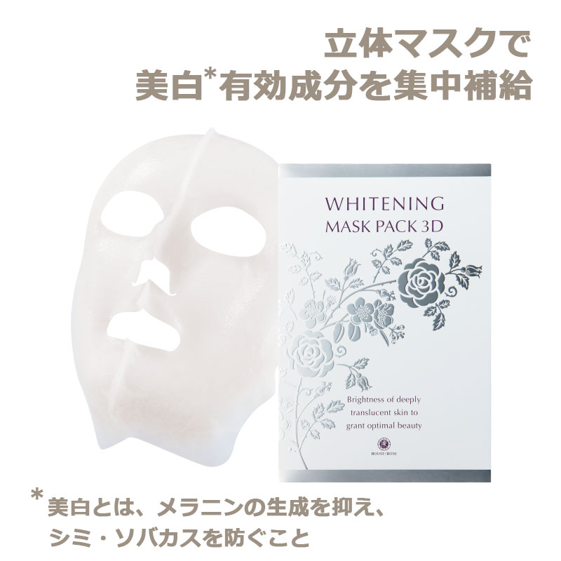 ハウス オブ ローゼ　ホワイトニング　マスクパック3D（5枚入）