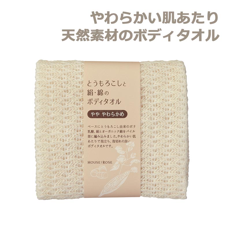 とうもろこしと絹・綿のボディタオル