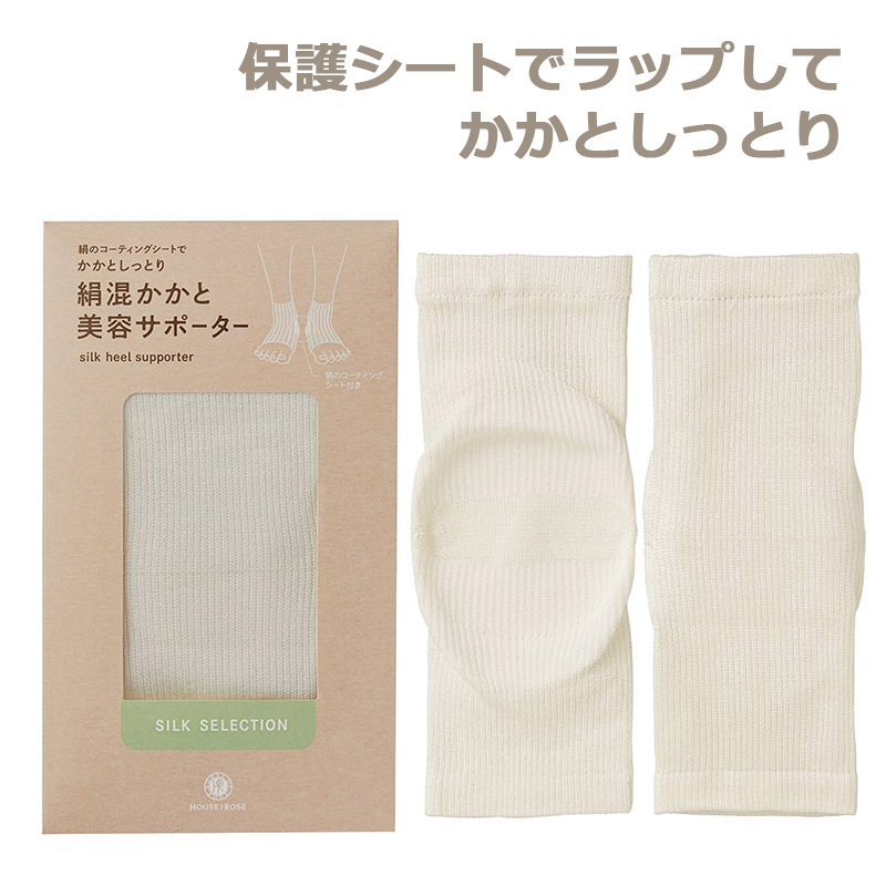絹混かかと美容サポーター