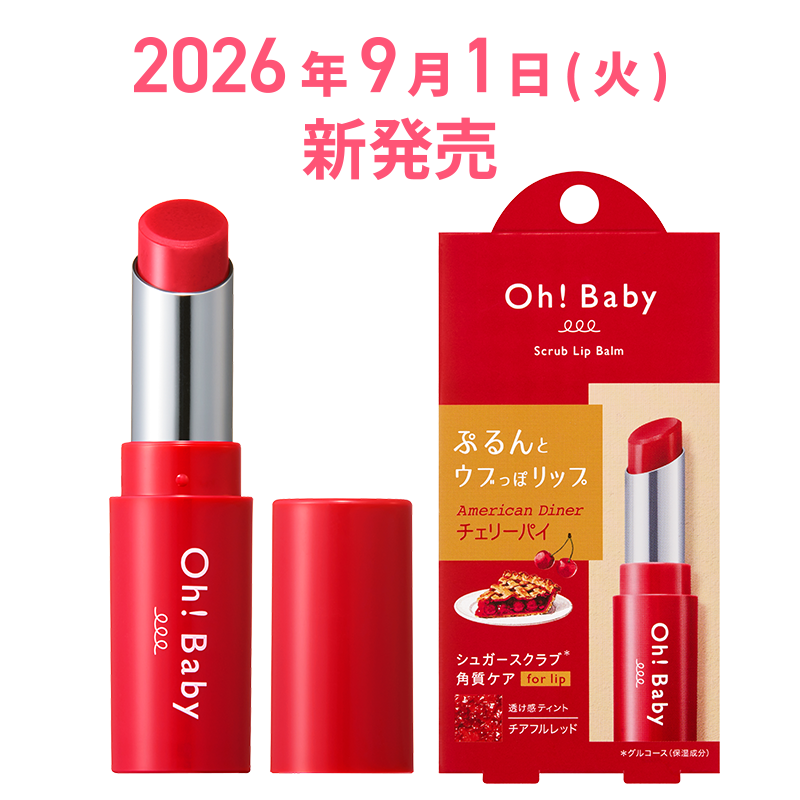 Oh!Baby スクラブリップバーム CP (チェリーパイの香り) 4g