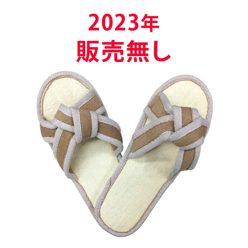 へちまスリッパ Ｌ<24.5～26cm>　（サンドブラウン）