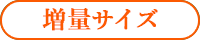 増量サイズ