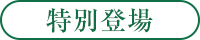 特別登場（緑）