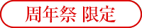 周年祭 限定