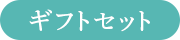 ギフトセット