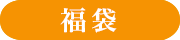 福袋