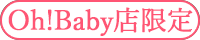 Oh!Baby店限定