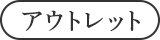 アウトレット