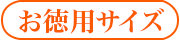お徳用サイズ