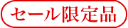セール限定品