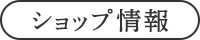 トピック用ショップ情報