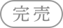 完売