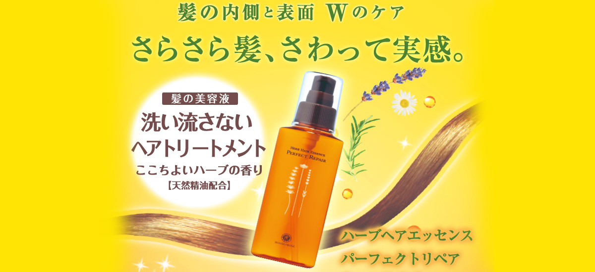 ハーブヘアエッセンス パーフェクトリペア