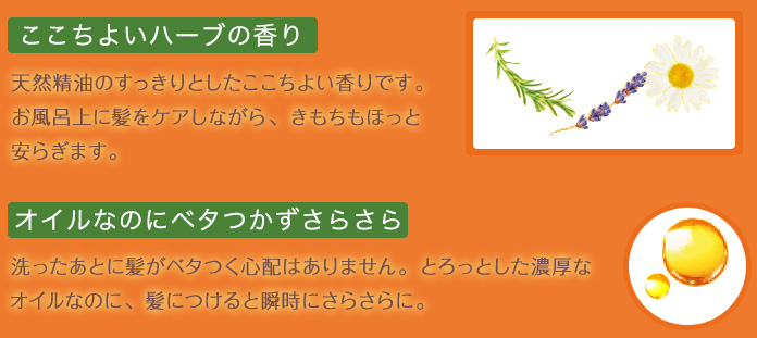 ここちよいハーブの香り、オイルなのにベタつかずさらさら