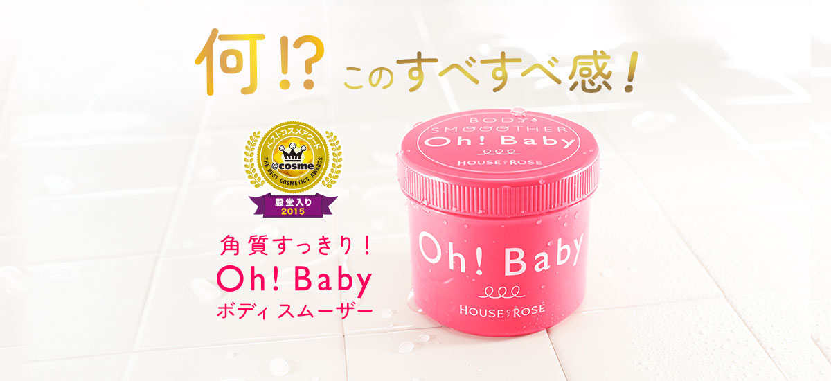 何！？このすべすべ感！角質すっきりボディスムーザー Oh!Baby 無香料