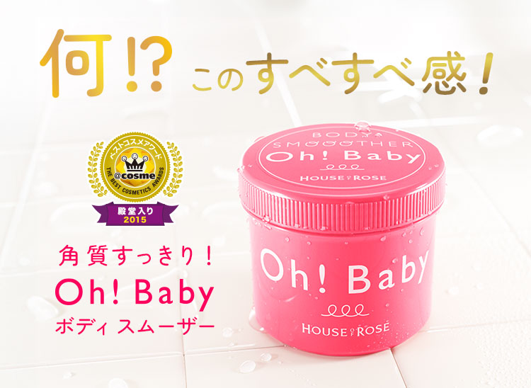 何！？このすべすべ感！角質すっきりボディスムーザー Oh!Baby 無香料