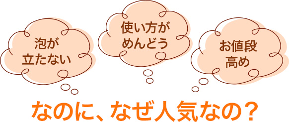 なのに、なぜ人気なの？