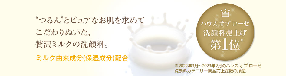 “つるん”とピュアなお肌を求めてこだわりぬいた、贅沢ミルクの洗顔料。