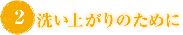 洗い上がりのために