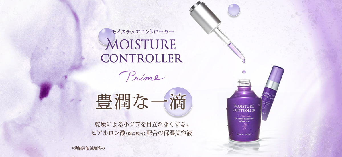 モイスチュアコントローラー