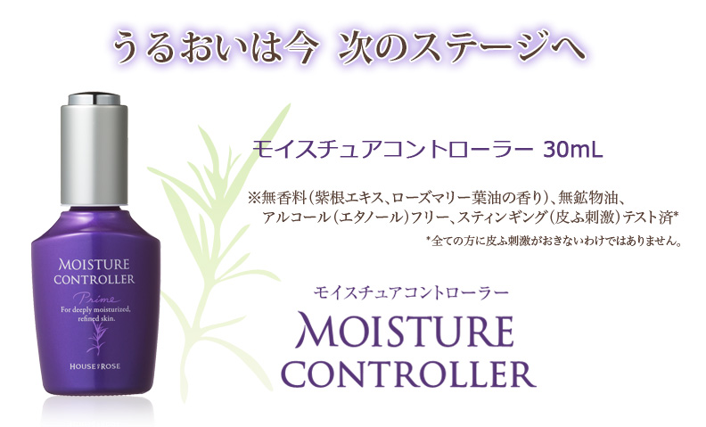モイスチュアコントローラー 30mL
