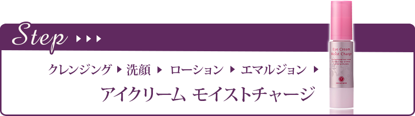 アイクリーム モイストチャージ