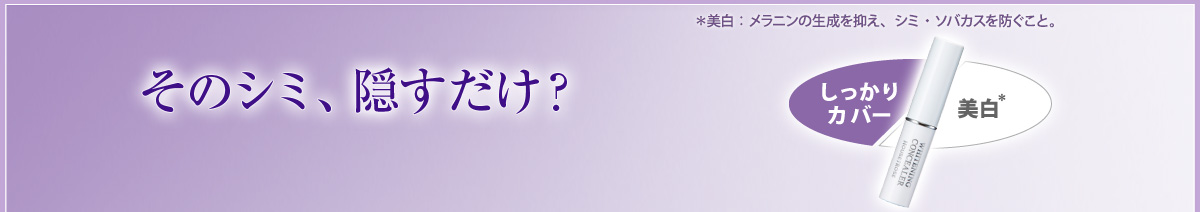 アミュールシフォン　ホワイトニングコンシーラーc