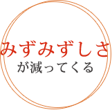 みずみずしさが減ってくる