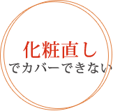 化粧直しでカバーできない