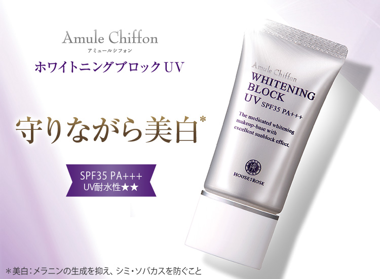 アミュールシフォン ホワイトニングブロック UV（SPF35 PA+++）