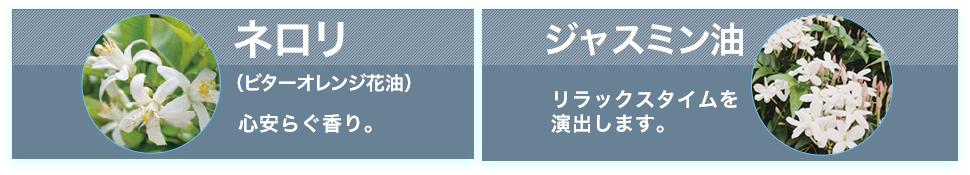 ネロリとジャスミン油