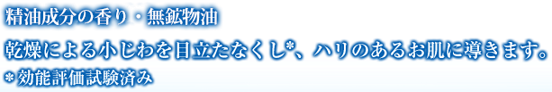 無鉱物油・弱酸性乾燥による小じわを目立たなくし*、ハリのあるお肌に導きます。*効能評価試験済み