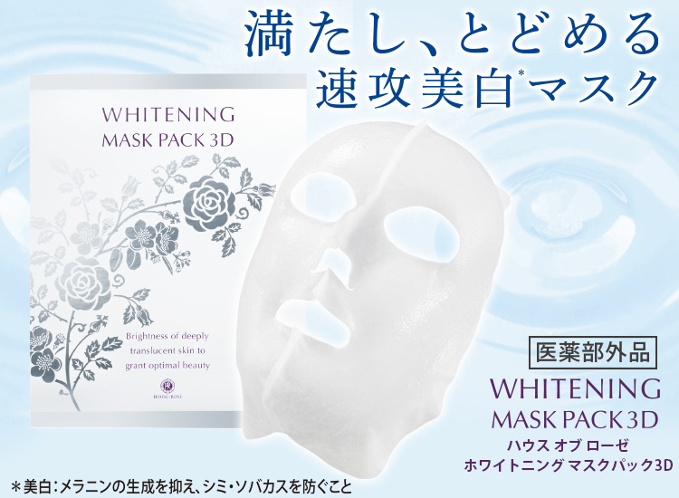 ハウス オブ ローゼ　ホワイトニング　マスクパック3D（5枚入）
