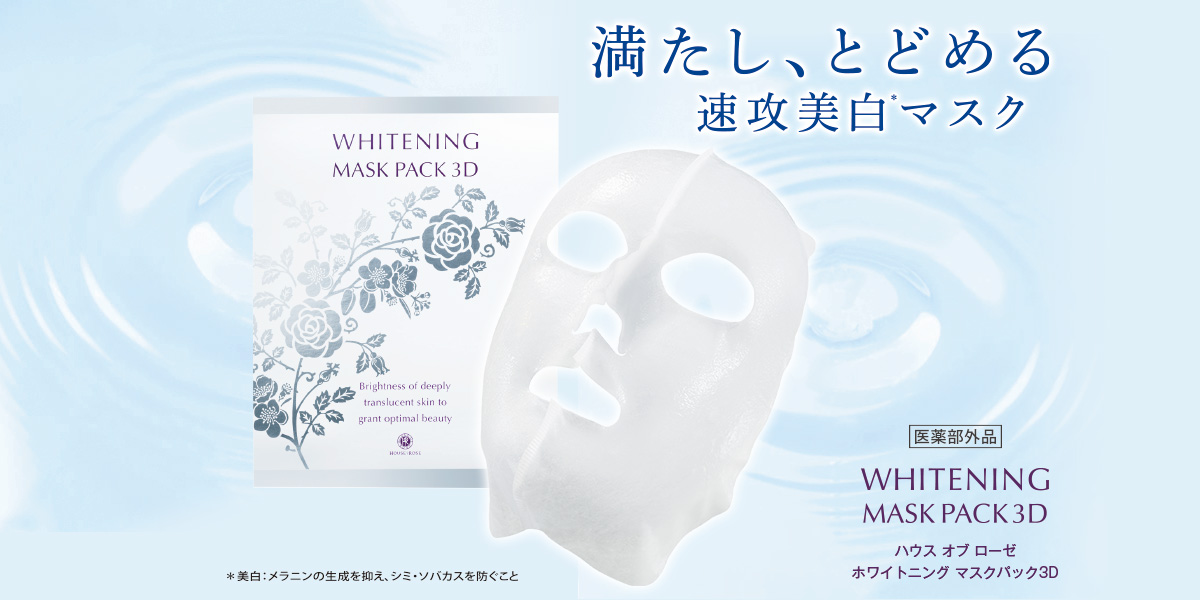 ハウス オブ ローゼ ホワイトニング マスクパック3d 5枚入