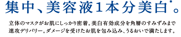 集中、美容液1本分美白