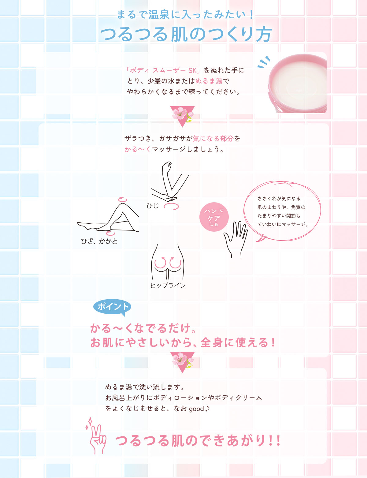 つるつる肌のつくり方