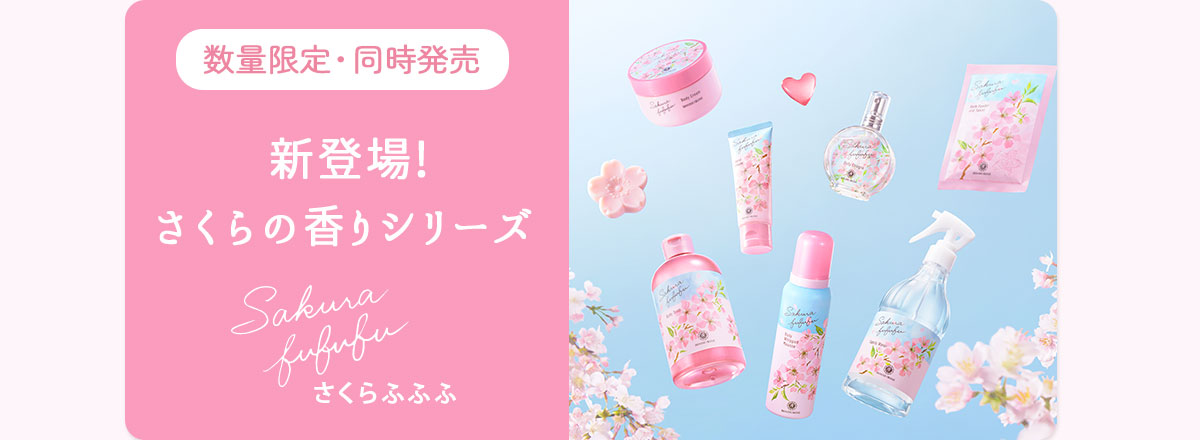 数量限定・同時発売　新登場！さくらの香りシリーズ　さくらふふふ