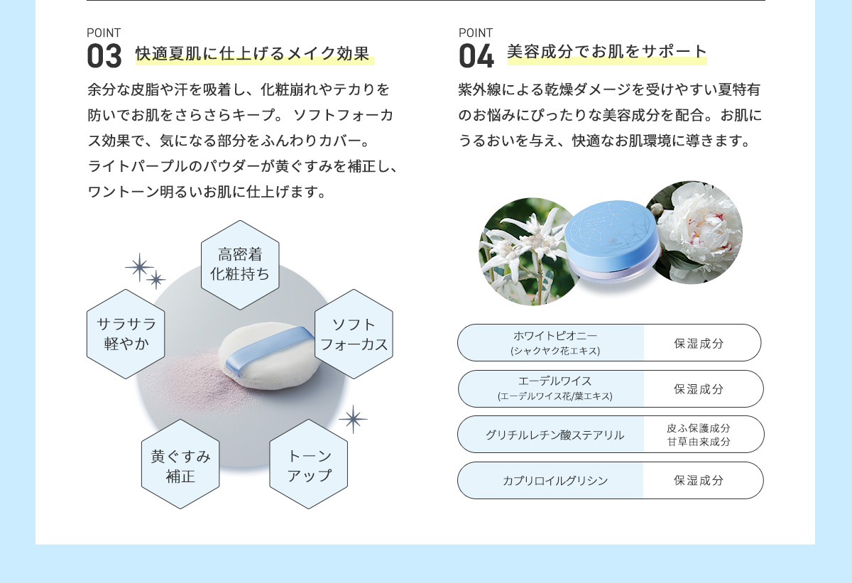 快適夏肌に仕上げるメイク効果、美容成分でお肌をサポート
