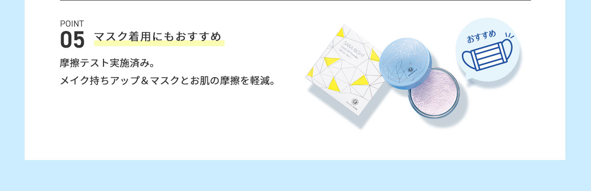 マスク着用にもおすすめ