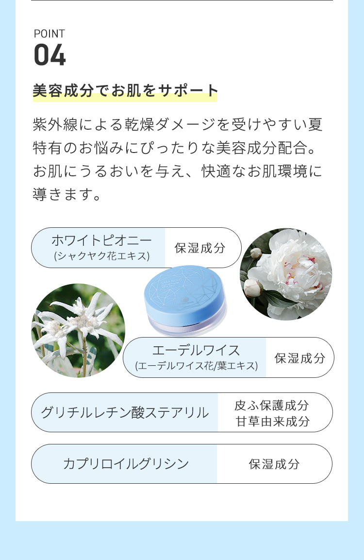 美容成分でお肌をサポート