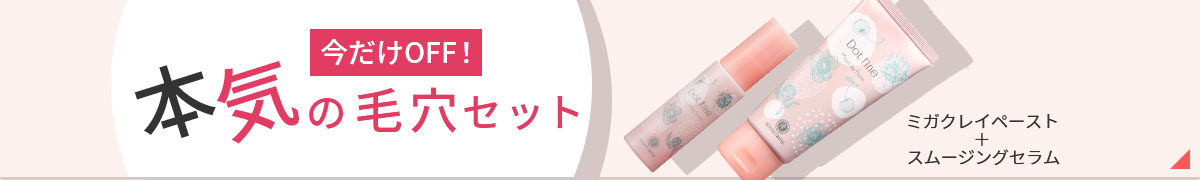 本気の毛穴セットバナー