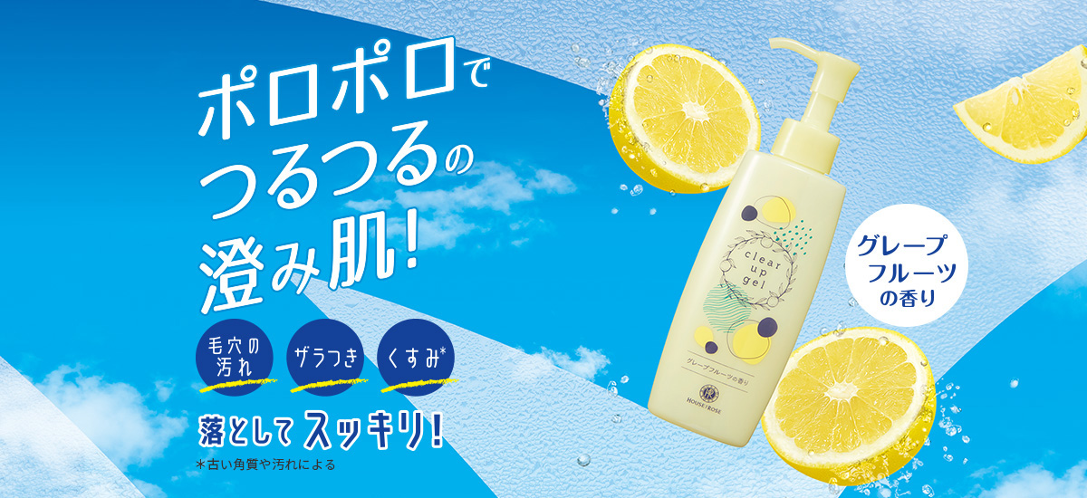 クリアアップジェルポロポロでつるつるの澄み肌